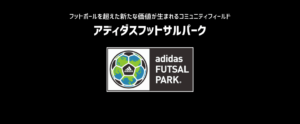 たまプラーザアディダスフットサルパーク