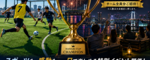 フットサルクラブ東京　新潟湯沢