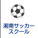 湘南フットサルクラブ