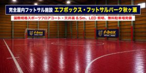 エフボックス・フットサルパーク秋ヶ瀬