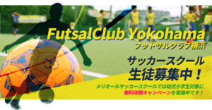 フットサルクラブ横浜