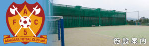 ASHIGARA FUTSAL CLUB on5