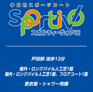 スポルティーヴォ戸田